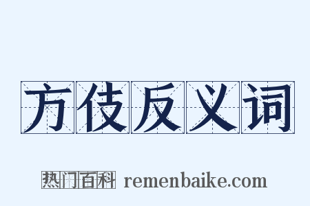 方伎反义词是什么意思的图片